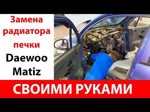 Видео: Радиатор печки Матиз: замена по шагам.