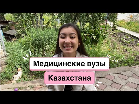 Видео: 4 МЕДИЦИНСКИЕ ВУЗЫ КАЗАХСТАНА | рейтинг| МУА, Асфендиярова, КРМУ, КазМУНО