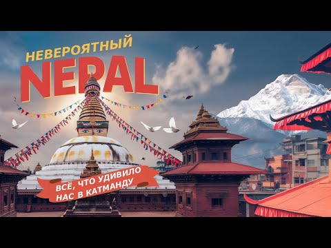 Видео: Невероятный Непал - Всё, что удивило нас в Катманду!