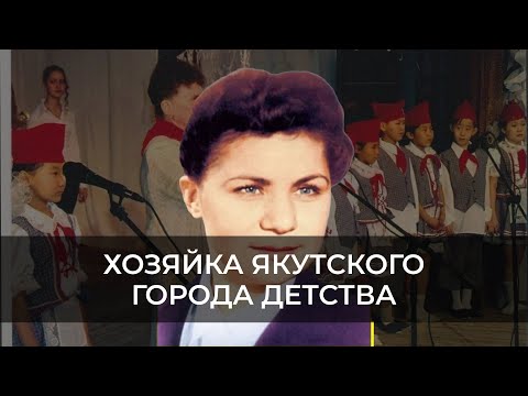 Видео: Хозяйка якутского Города Детства – Фатия Авдеева | Эхо Якутии