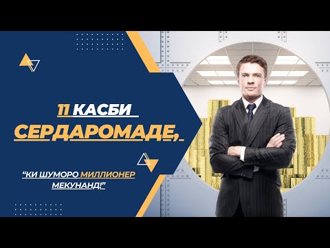 Видео: 11 касби сердаромаде,ки шуморо миллионер мекунанд