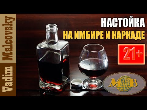 Видео: Настойка на каркаде и имбире или как сделать имбирную настойку с каркаде. Мальковский Вадим