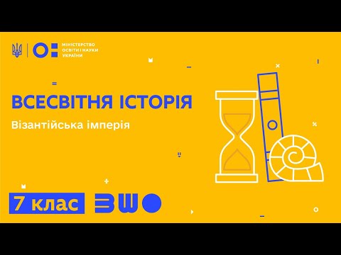 Видео: 7 клас. Всесвітня історія. Візантійська імперія. Частина 1