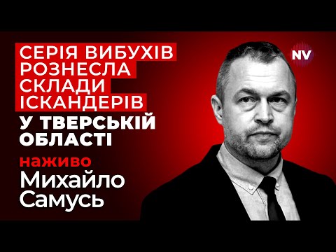 Видео: Вибухи тривають й досі. Дрони СБУ знищили тисячі ракет ворога – Михайло Самусь наживо