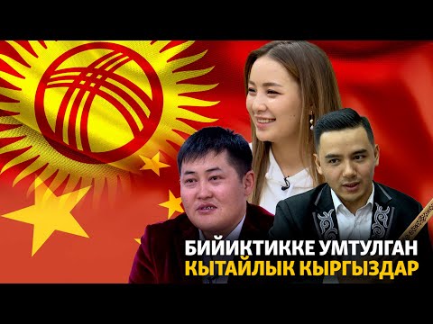 Видео: Бийиктикке умтулган кытайлык кыргыздар