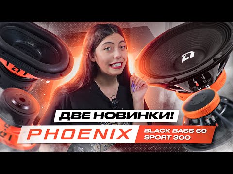 Видео: ОБЗОР НА НОВИНКИ ОТ DL AUDIO | DL Audio Black Bass 69 / DL Audio Phoenix Sport 300