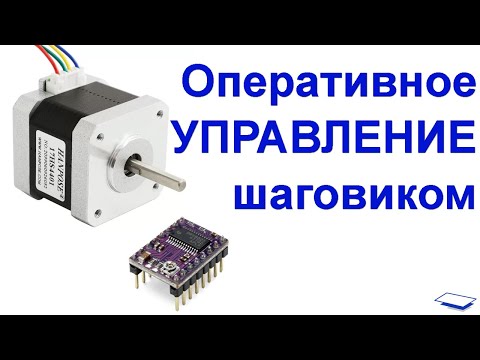 Видео: NEMA17: Управление шаговым двигателем в реальном времени с Arduino