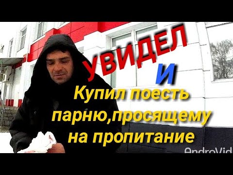 Видео: Купил еду малоимущему.Теперь голод ему не страшен