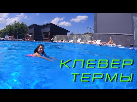 Видео: Термы Клевер обзор. CLEVERSPORT Челны. Посещаем сауны, купаемся в бассейне.