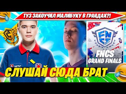 Видео: TOOSE ЗАКОУЧИЛ ТРИО MALIBUCA В ГРАНД ФИНАЛЕ ТРИО ФНКС ФОРТНАЙТ? ТУЗ, МИРВАНА, МАЛИБУКА, МЕРСТАЧ FNCS