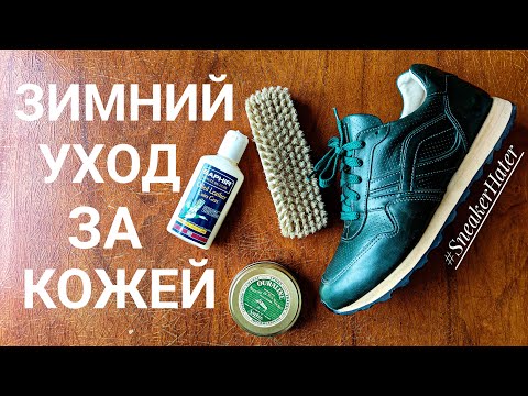 Видео: ЗИМНИЙ УХОД ЗА КОЖАНОЙ ОБУВЬЮ ОТ SAPHIR! НА ПРИМЕРЕ МОИХ AFOUR ИЗ НАТУРАЛЬНОЙ КОЖИ ПУЛЛАП!