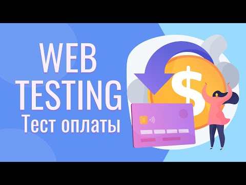 Видео: QA | Как тестировать сайт | Как тестировать оплату | 18+