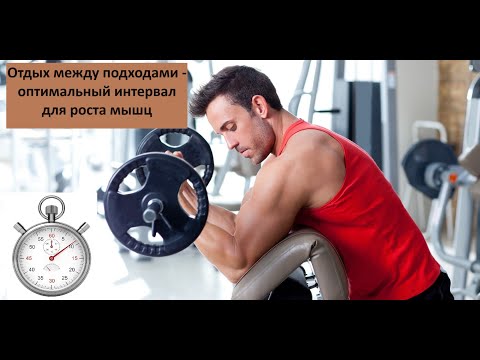 Видео: Отдых между подходами — оптимальный интервал для роста мышц