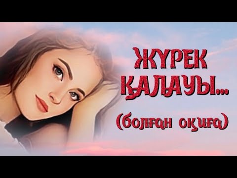 Видео: ЖҮРЕК ҚАЛАУЫ.ЖАҢА ӘҢГІМЕ. Өзгеге сабақ болар әсерлі әңгіме. Болған оқиға.