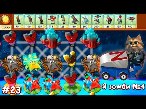 Видео: Растения против Зомби - Я зомби 4 часть мини игра 🧠 Plants vs Zombies Fusion #23 ПвЗ PvZ Весёлый Кот