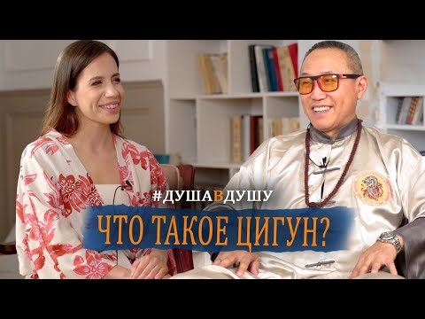 Видео: Что такое ЦИГУН? Как обрести внутреннюю силу и энергию?