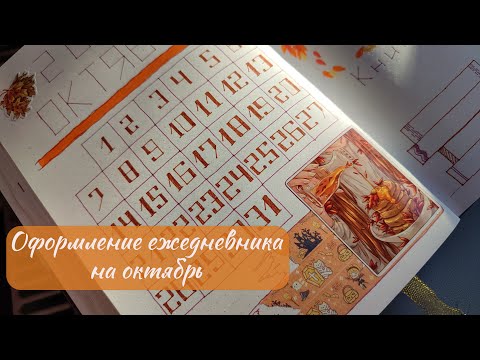 Видео: Оформление ежедневника на октябрь | Золотая осень | Bullet Journal