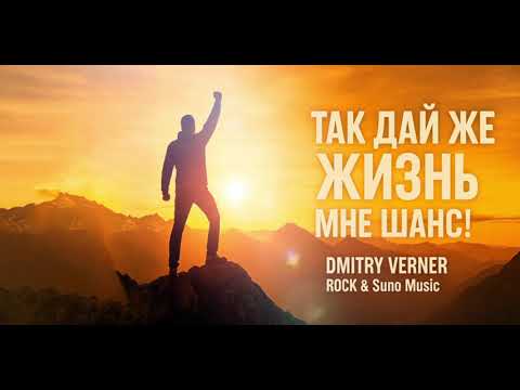 Видео: Так дай же жизнь мне шанс!