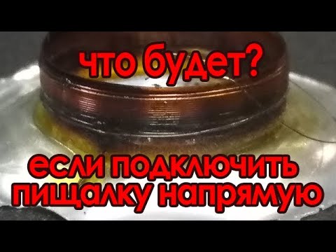 Видео: Что будет, если подключить пищалку напрямую?