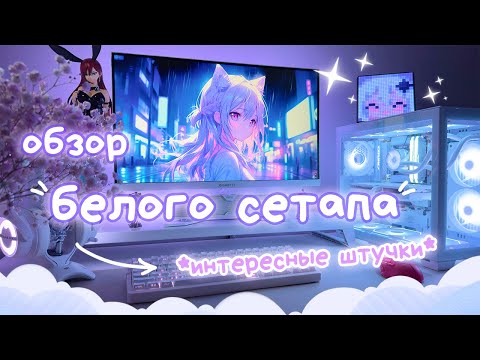 Видео: Собрала белый игровой сетап ▷ сколько стоит? подробный обзор + распаковка