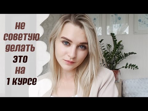 Видео: ЧТО Я ВАМ НЕ СОВЕТУЮ ДЕЛАТЬ НА 1 КУРСЕ | СОВЕТЫ СТУДЕНТАМ