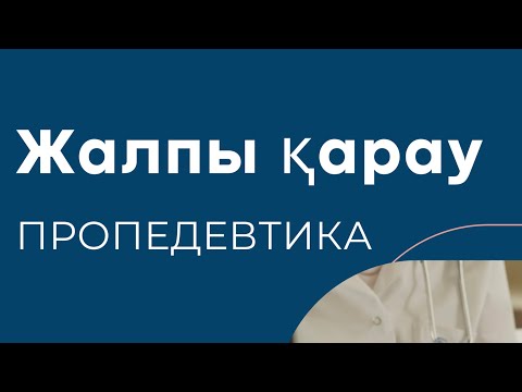 Видео: Науқасты жалпы тексеру: кезең-кезеңімен