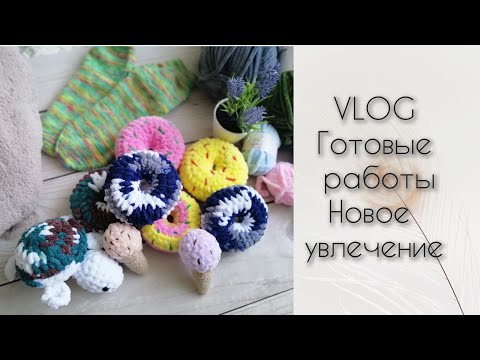 Видео: VLOG Готовые работы. Новое увлечение. Покупки