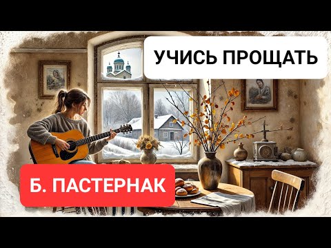 Видео: «Учись прощать» — Песня на стихи Бориса Пастернака