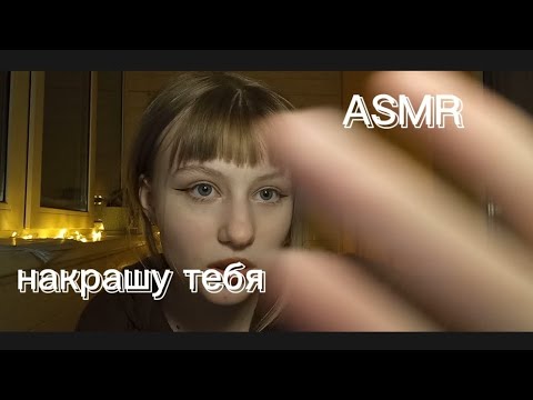 Видео: АСМР накрашу тебя (тихий голос)/ASMR make up you