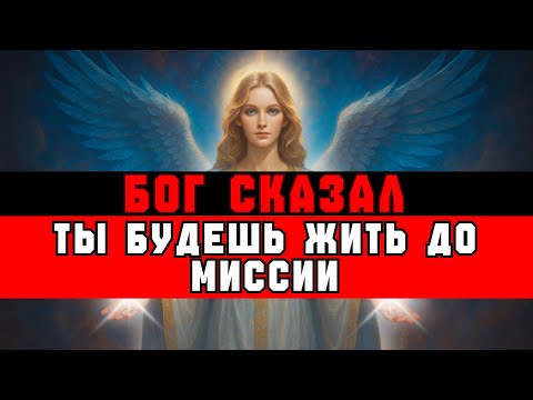 Видео: ИЗБРАННЫЙ, БОГ СКАЗАЛ: «ТЫ НЕ УМРЁШЬ, ПОКА НЕ ВЫПОЛНИШЬ МИССИЮ»