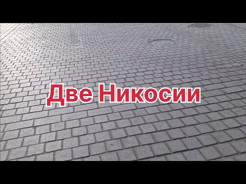 Видео: Греческая Никосия, турецкая Никосия. Где лучше? #кипр #путешествия #никосия