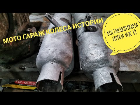 Видео: Восстановление мятых глушителей иж 49  иж 350