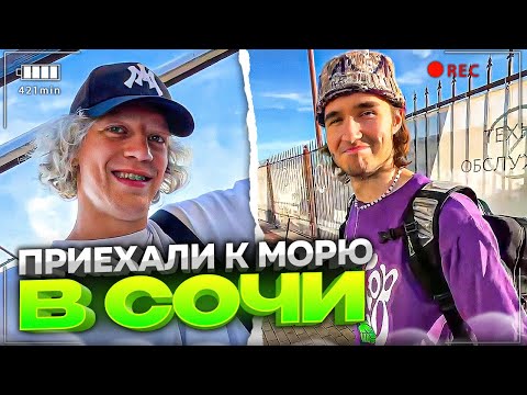 Видео: ПАРАДЕЕВИЧ И КОРЕШ ПРИЕХАЛИ К МОРЮ НАВОДИТЬ СУЕТУ | КОРЕШ ПРО ФОБИЮ ВОДЫ | ПОСЛЕДНИЙ ДЕНЬ В СОЧИ