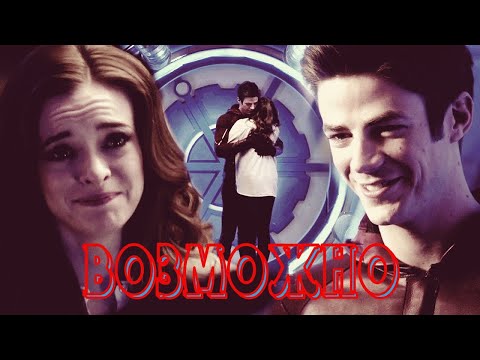 Видео: Возможно Кейтлин и Барри