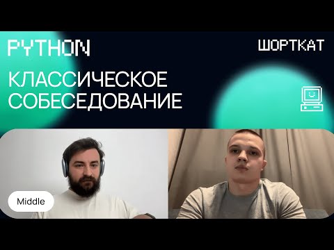 Видео: Пример успешного  собеседование на Python Middle разработчика | WebSockets, Docker