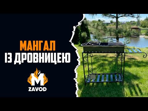 Видео: Мангал із ДРОВНИЦЕЮ. 12 шампурів, 4мм товщина металу.