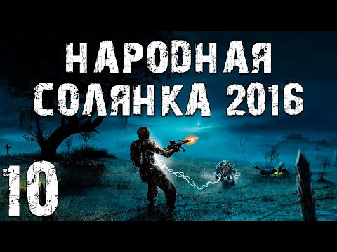 Видео: S.T.A.L.K.E.R. Народная Солянка 2016 OGSR #10. Болота