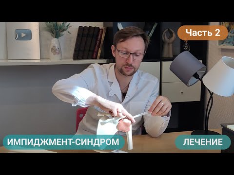 Видео: НЕ ПОДНИМАЕТСЯ РУКА. ИМПИДЖМЕНТ-СИНДРОМ. ЛЕЧЕНИЕ (Часть 2)