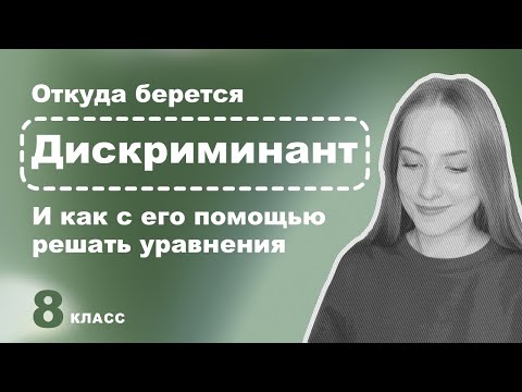 Видео: Алгебра 8 класс – Что такое дискриминант 🤔
