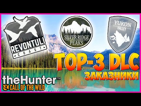 Видео: theHunter Call of the Wild ✅ DLC / ТОП 3 ДЛС / ЗАКАЗНИКИ🏕️