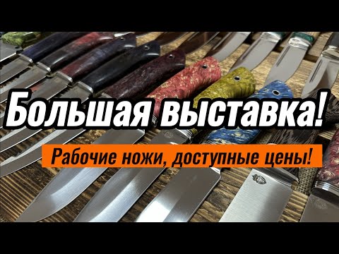 Видео: Много рабочих ножей! Большая выставка по хорошим ценам!