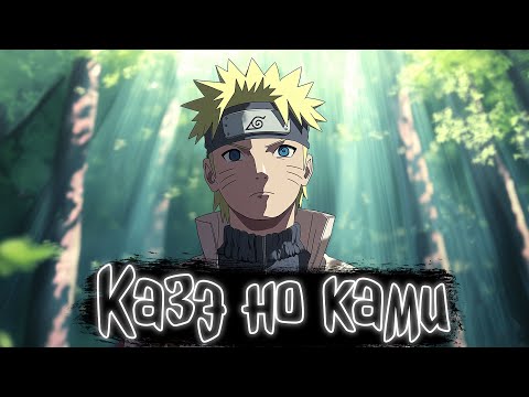 Видео: Казэ но ками | Наруто Альтернативный сюжет
