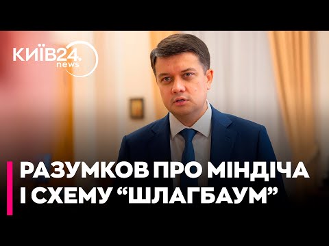 Видео: 🔥 РАЗУМКОВ: СХЕМА "ШЛАГБАУМА" – ЦЕ РЕКЕТ 90-Х! 💣 ВОНИ НИЩИЛИ ЕКОНОМІКУ! ХТО ВІДПОВІСТЬ ЗА БЛЕКАУТИ?
