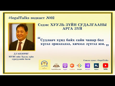 Видео: #legalTalks №02 Д.Ганзориг Хууль зүйн судалгааны арга зүй