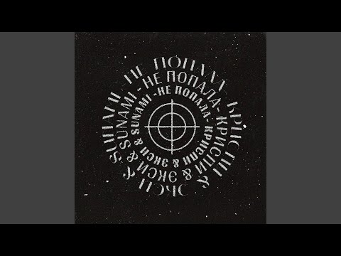 Видео: Не попала