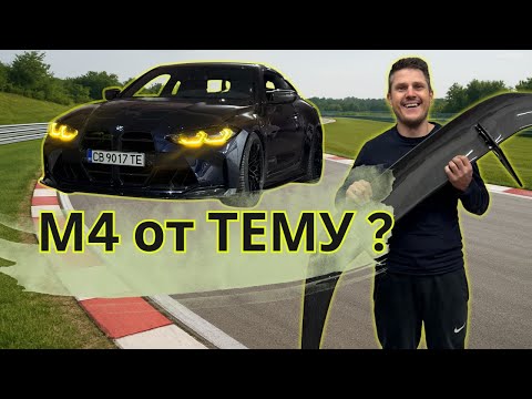 Видео: Стана ли М4 ката готина ? Последна част 3.