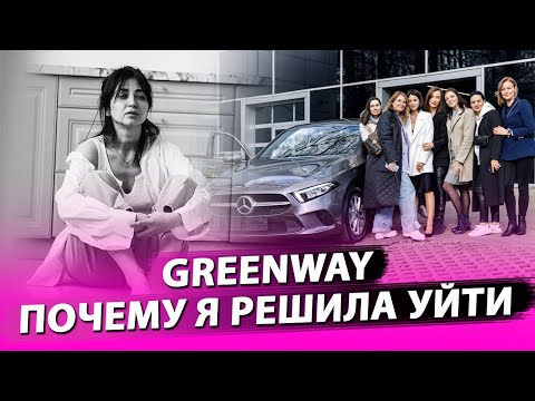 Видео: Гринвей. Почему я решила уйти.