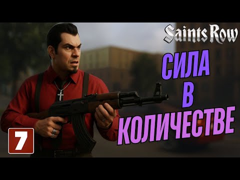 Видео: Saints Row - Прохождение, серия 7 - Сила в количестве