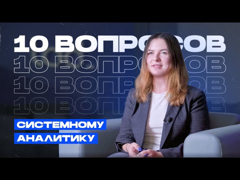 Видео: Системный аналитик: что это за профессия?