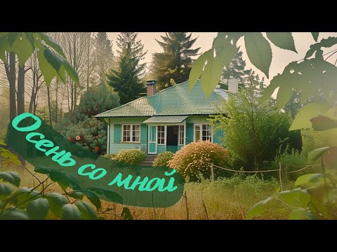 Видео: Осенний день на даче 🍂 Тепло, чай и тишина